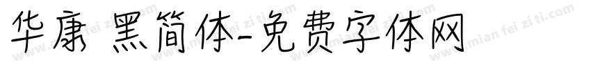 华康 黑简体字体转换